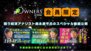 【特別企画】森永康平氏によるOWNERS.COMだけのスペシャル動画公開！