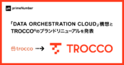 primeNumberが「DATA ORCHESTRATION CLOUD」構想とTROCCO(R)のブランドリニューアルを発表