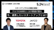 【トヨタ自動車JAFCO】トヨタ自動車がスタートアップからの連携提案を募集する説明会(ウェビナー)を開催