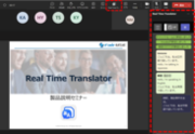リアルタイム翻訳ツール「Real Time Translator」Teamsのサイドパネル表示機能を5月16日リリース