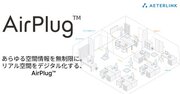 エイターリンク、空間伝送型ワイヤレス給電ソリューション「AirPlug(TM)」を三菱UFJ銀行のオフィスエリアに導入決定
