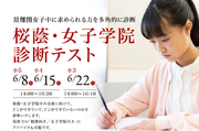 【栄光ゼミナール】小学3～5年生対象「桜蔭・女子学院診断テスト」、6月開催
