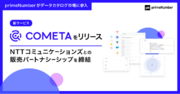 primeNumberがデータカタログ市場に参入。新サービス「COMETA」をリリース。NTTコミュニケーションズとの販売パートナーシップを締結