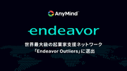 AnyMind Group、世界最大級の起業家支援ネットワーク Endeavorの「Endeavor Outliers」に選出