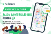 大学生活のDXアプリ「Penmark」、“友だちの時間割が一目でわかる”新機能をリリース！