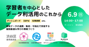 株式会社COMPASS 教育ダッシュボード・EBPMなど「学習者を中心としたデータ利活用のこれから」を考えるイベントをオンラインで開催 ～渋谷区・奈良市・日田市・NTTコミュニケーションズが登壇～