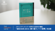 【重版決定】ミーニング・ノート(R)開発者の山田智恵氏主宰「ミーニング・ノートコミュニティ」より、コミュニティメンバーの声から生まれた書籍「最高の未来に変える　振り返りノート習慣」を出版。