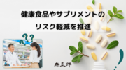 寿五郎、健康食品やサプリメントのリスク軽減に向けた薬剤師の役割を推進