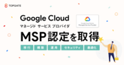 株式会社トップゲート、Google Cloud マネージド サービス プロバイダ（ MSP ）認定を取得