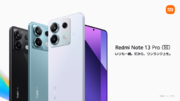 「いつも一緒。だから、ワンランク上を。」光学式手ブレ補正対応の2億画素高精細メインカメラに大画面ディスプレイを搭載した新型ミドルレンジスマートフォン「Redmi Note 13 Pro 5G」