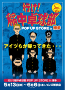 イベント情報アイツらが九州に帰ってきた・・・！平成を代表する伝説のギャグ漫画「行け！稲中卓球部」POP UP STORE in 博多を5月13日(月)より開催！