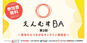 『第2回えんむすBA　～東海からつながるオンライン商談会～』を開催します