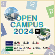 東京電機大学「オープンキャンパス2024」を6～8月に開催！