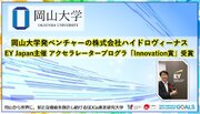 【岡山大学】岡山大学発ベンチャーの株式会社ハイドロヴィーナスが、EY Japan主催のアクセラレータープログラムで「Innovation賞」を受賞！