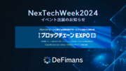 web3プロフェッショナルファームDeFimans、東京ビッグサイトにて開催される第5回ブロックチェーンEXPO【春】へ出展のお知らせ