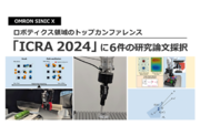 オムロン サイニックエックス、ロボティクス領域のトップカンファレンス「ICRA 2024」で、6件の論文が採択