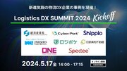 物流業界最大級のカンファレンス「Logistics DX SUMMIT 2024」 プレオンラインイベントにスペクティ代表 村上が登壇