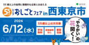 東京都主催・55歳以上が対象の合同面接会「シニアおしごとフェア」6月に西東京市で開催