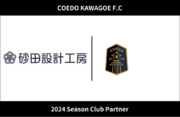 埼玉県川越市からJリーグを目指す「COEDO KAWAGOE F.C」、建築物のメンテナンス小工事やリフォーム・リノベーションを行う砂田設計工房株式会社と2024シーズンのクラブパートナー契約を締結