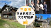 【新潟県三条市】三条市の空き家解消に大きな成果　２年前から空き家相談は20倍以上、流通は約６倍に