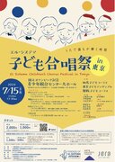 7/１５(月・祝)「エル・システマ子ども合唱祭 in 東京：うたで誰もが輝く時間」を開催！