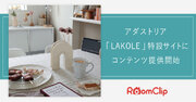 RoomClip、アダストリア「LAKOLE」特設サイトにコンテンツ提供開始