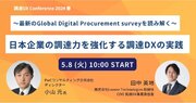 日本企業の調達力を強化する調達DXの実践、最新のGlobal Digital Procurement surveyを読み解く～調達DXカンファレンス2024春セッションが決定～