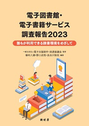 【オープンセミナー】「2024年電流協電子図書館セミナー　-誰もが利用できる読書環境をめざして-」を5月31日に開催！