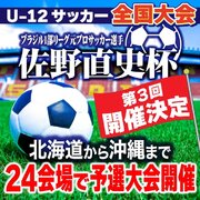 第3回『佐野直史杯』U-12全国少年サッカー大会予選大会(大阪１.東部会場)結果発表！