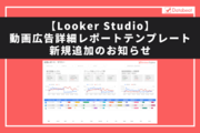 【Looker Studio】動画広告詳細レポートテンプレート新規追加のお知らせ