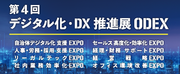 「第4回 デジタル化・DX推進展 (ODEX)」５月30日(木)・31日(金) 東京ビッグサイトにて開催！