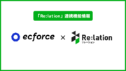 顧客対応クラウド『Re:lation』、よりスムーズな顧客対応の実現に向け『ecforce』とのAPI連携をアップデート