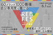 1000機種を超えるオーディオ機器を自分専用席でじっくり試聴できる新イベント「REB fes vol.07@東京」一般枠募集開始
