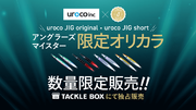 アングラーズマイスターuroco 『uroco JIG original』『uroco JIG short』オリジナルカラーをTACKLE BOXにて数量限定販売