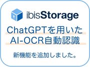 アップロードされたファイルをChatGPTが認識、電子帳簿保存法に必要な情報を自動で入力　「ibisStorage」の新機能で帳簿管理を省力化