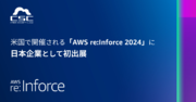 サイバーセキュリティクラウド、米国で開催される「AWS re:Inforce 2024」に日本企業として初出展