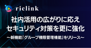 riclink、社内活用の広がりに応えセキュリティ対策を更に強化