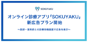 オンライン診療アプリ「SOKUYAKU」新広告プラン開始