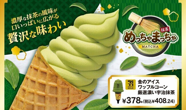 画像：セブン プレミアムゴールドシリーズの和アイスが登場！黒みつ入りコーンが相性抜群の「セブン プレミアムゴールド　金のアイスワッフルコーン 厳選濃い宇治抹茶」が新発売！