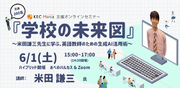 KEC Miriz、米田謙三先生に学ぶ英語教師のための生成AI活用術セミナーを6月1日(土)にハイブリッド開催