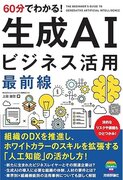 株式会社Generative X、CAO上田雄登が「60分でわかる！ 生成AI　ビジネス活用最前線」を出版