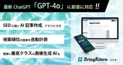 最新ChatGPT「GPT-4o」に即対応！SEOに強いAIライティングツール「BringRitera（リテラ）」