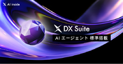 AI inside、「DX Suite」にAIエージェントを標準搭載し全ユーザへ提供を開始― データ入力業務の常識を覆す次世代の体験へ