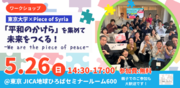 【ワークショップ】東京大学Piece of Syria We are the piece of peace！「平和のかけら」を集めて未来をつくるを5/26に開催