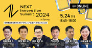 「NEXT Innovation Summit 2024 in Spring」の申込者数が2,000名を突破！～開催告知映像を公開中～