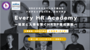 グローバルなHR(人事)を体系的に学べる！「Every HR Academy　～経営と人事を繋ぐHRBP養成講座～」5月15日より第11期(2023年9月～)募集開始