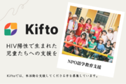 【Kifto(キフト)へ掲載決定！】「世界の一隅を照らす活動」としてベトナムでHIV陽性で生まれた児童たちへの支援を続ける団体”NPO語学教育支援協会”Kiftoで寄付募集開始！