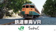 SoVeCのXR技術で「SusHi Tech Tokyo 2024」における鉄道車両のVR体験展示を実施