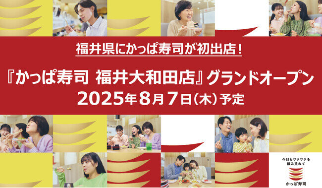 画像：福井県にかっぱ寿司が初出店！　『かっぱ寿司 福井大和田店』 2025年8月7日 （木）オープン予定