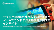 ［レポート］ アメリカ市場におけるAPAC地域のゲームブランドデジタル広告に関するインサイト